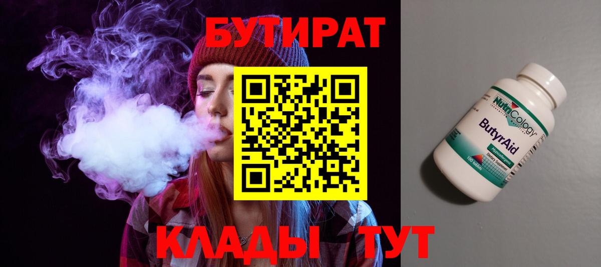 БУТИРАТ вода Амурск