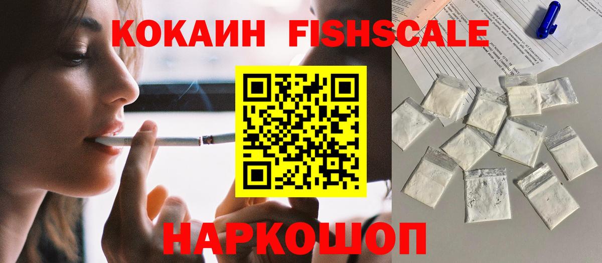 COCAIN Fish Scale Амурск