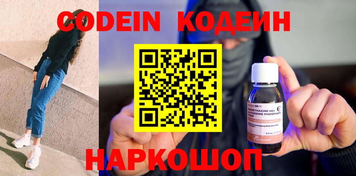 Кодеин Purple Drank Амурск